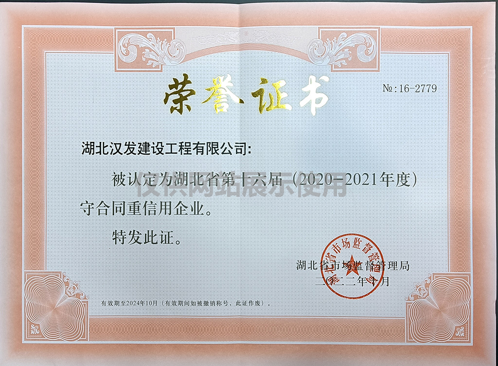 2022年湖北省市场监督管理局颁发守合同重信用企业荣誉证书