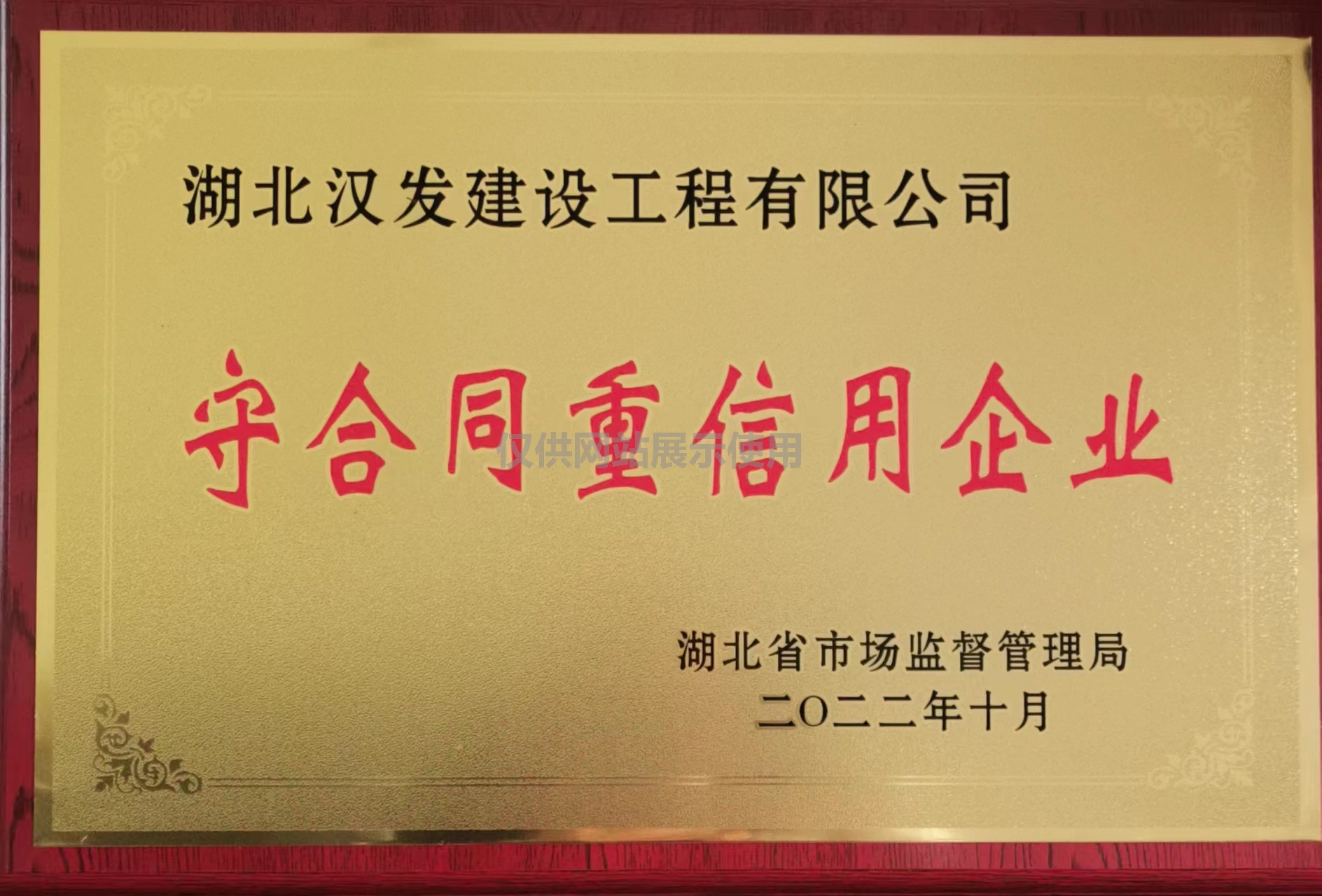 2022年湖北省市场监督管理局颁发守合同重信用企业奖牌