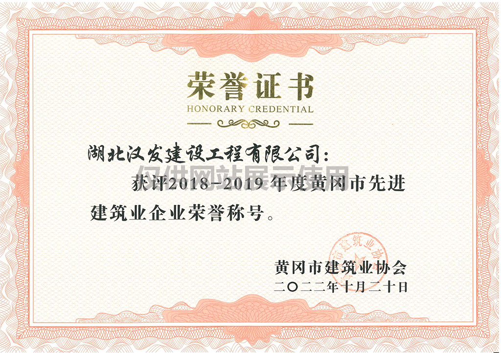 获评2018-2019 年度黄冈市先进建筑业企业荣誉称号