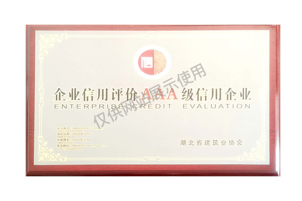 2020年企业信用评价AAA级信用企业